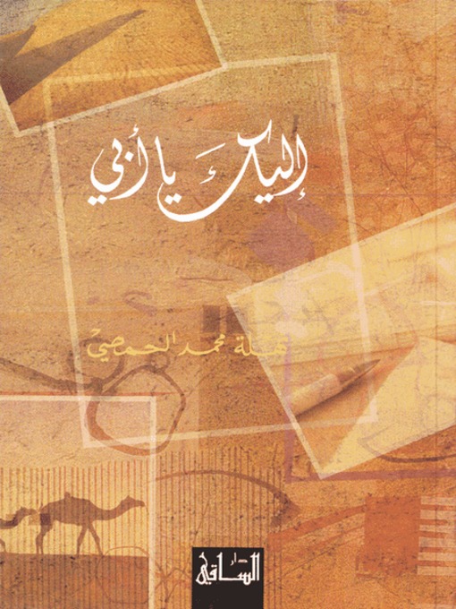 Cover of إليك يا أبي